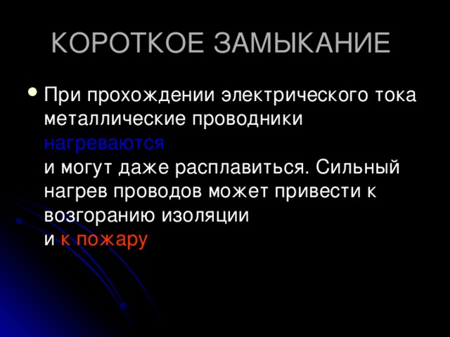 КОРОТКОЕ ЗАМЫКАНИЕ При прохождении электрического тока металлические проводники нагреваются  и могут даже расплавиться. Сильный нагрев проводов может привести к возгоранию изоляции  и к пожару  