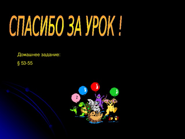 Домашнее задание: § 53-55 