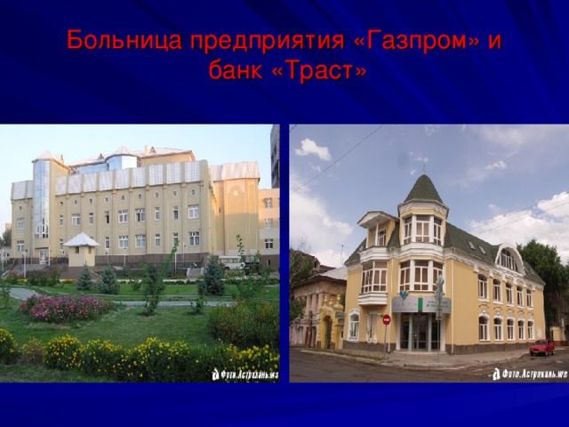 Больница предприятия «Газпром» и  банк «Траст» 