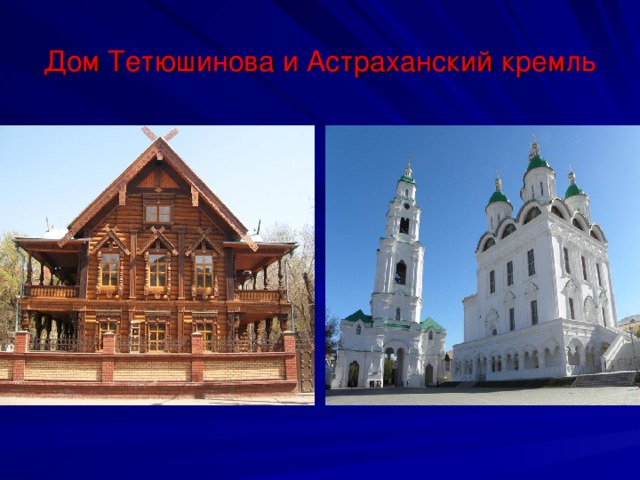 Дом Тетюшинова и Астраханский кремль 