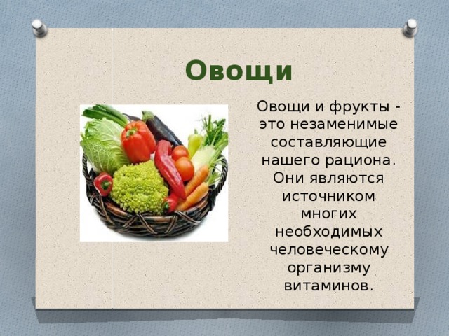  Овощи Овощи и фрукты - это незаменимые составляющие нашего рациона. Они являются источником многих необходимых человеческому организму витаминов. 