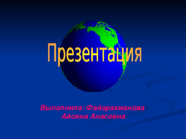 Выполнила: Файзрахманова Айсина Анасовна 