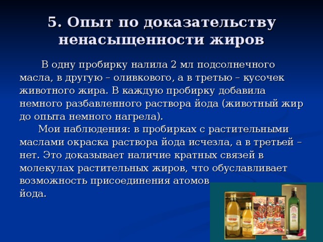 В одну пробирку добавьте. Доказательство непредельности жиров. Доказательство непредельного характера жидкого жира. Эксперименты с жирами. В пробирку добавляем 1мл растительного масла.