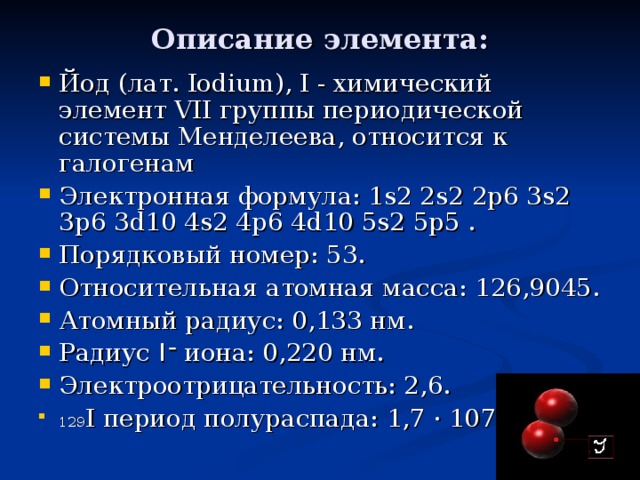 Йод формула. Характеристика йода. Йод характеристика элемента. Йод химический элемент свойства. Йод формула химическая.