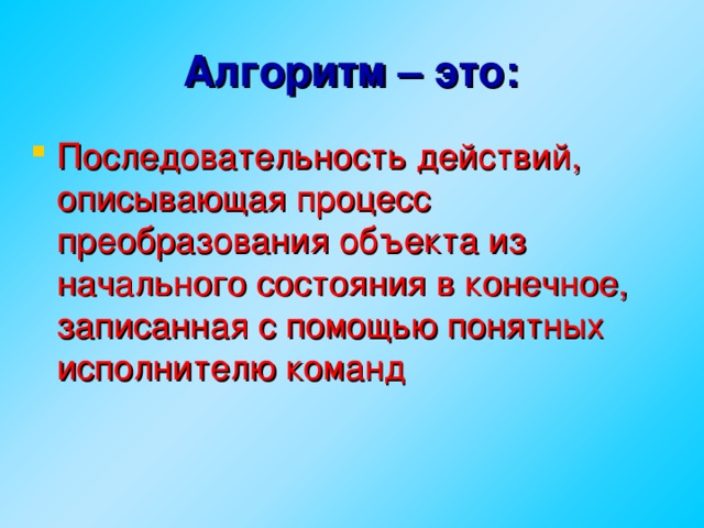 Формальное исполнение алгоритма урок 8 класс. Исполнение алгоритма. В чем важность возможности формального исполнения алгоритма.