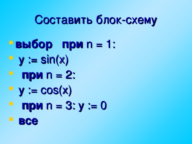 Составить блок-схему выбор    при n = 1:  y := sin(x)   при n = 2:  y := cos(x)   при n = 3: y := 0  все   