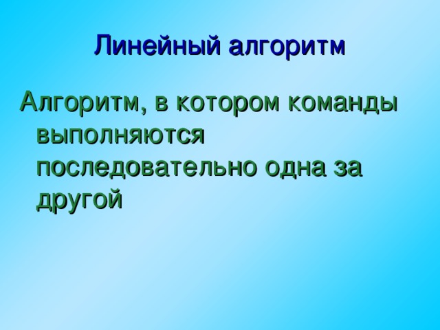 Формальное исполнение алгоритма урок 8 класс. Формальное исполнение алгоритма это.