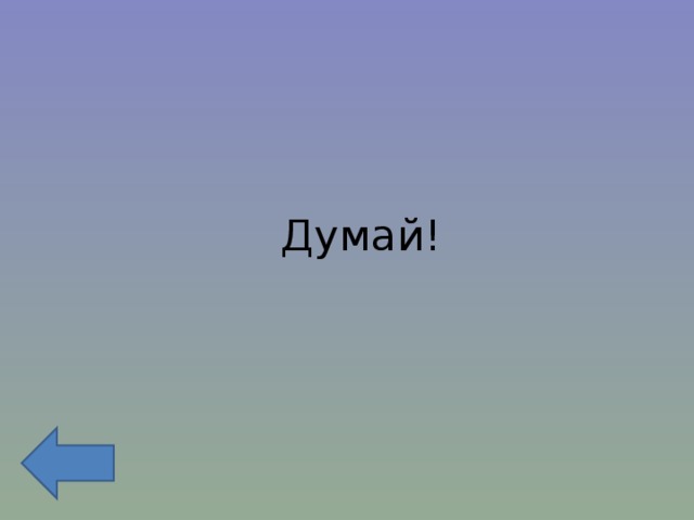 Думай! 