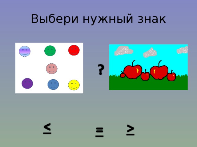 Выбери нужный знак 