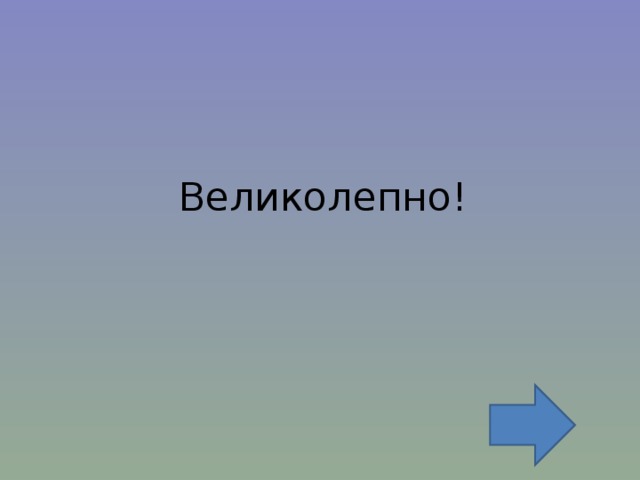 Великолепно! 