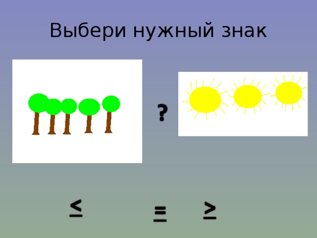 Выбери нужный знак 