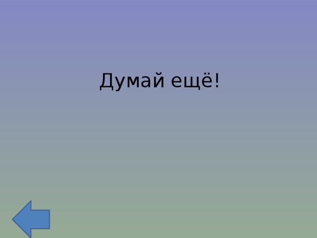 Думай ещё! 