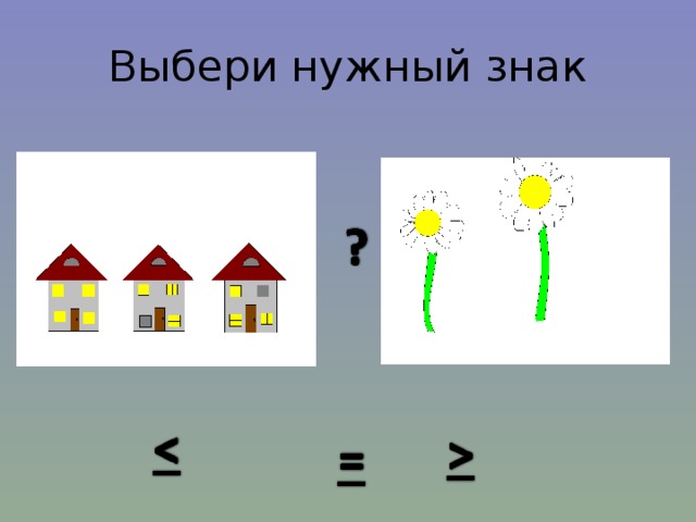 Выбери нужный знак 