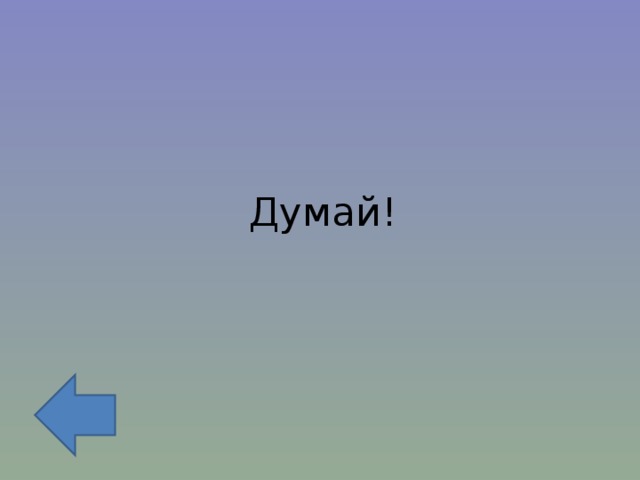 Думай! 