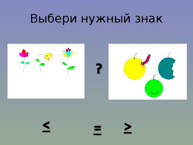 Выбери нужный знак 