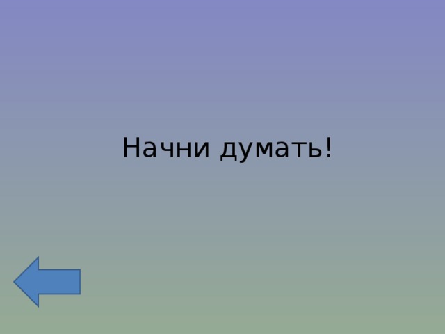 Начни думать! 