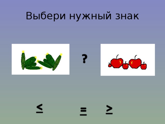 Выбери нужный знак 
