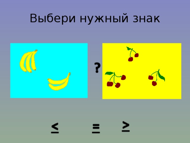 Выбери нужный знак 