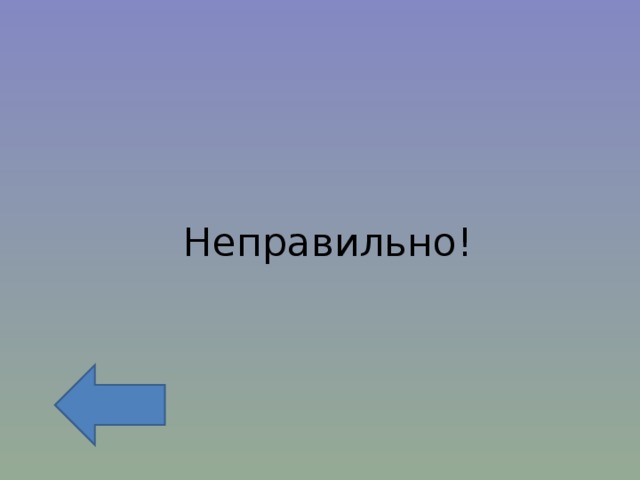Неправильно! 