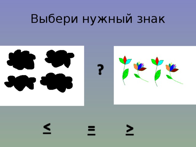 Выбери нужный знак 