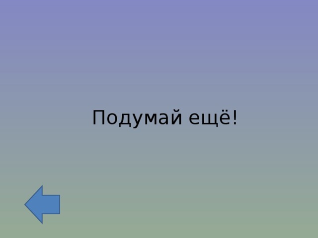 Подумай ещё! 
