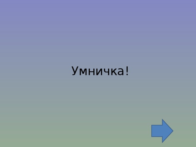 Умничка! 