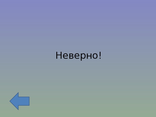 Неверно! 