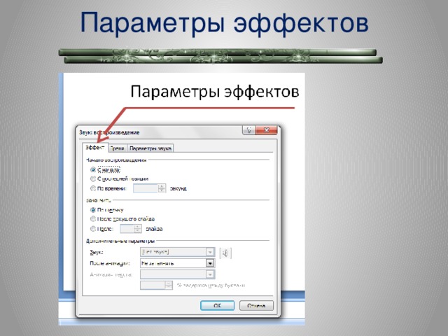 Параметры эффектов  