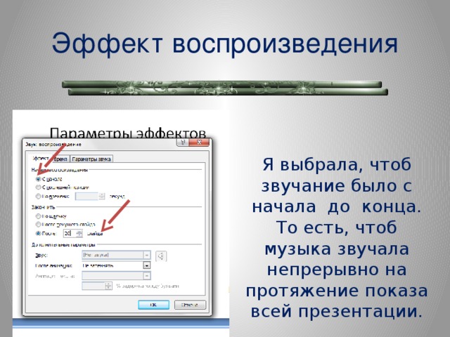 Эффект воспроизведения Я выбрала, чтоб звучание было с начала до конца. То есть, чтоб музыка звучала непрерывно на протяжение показа всей презентации.  