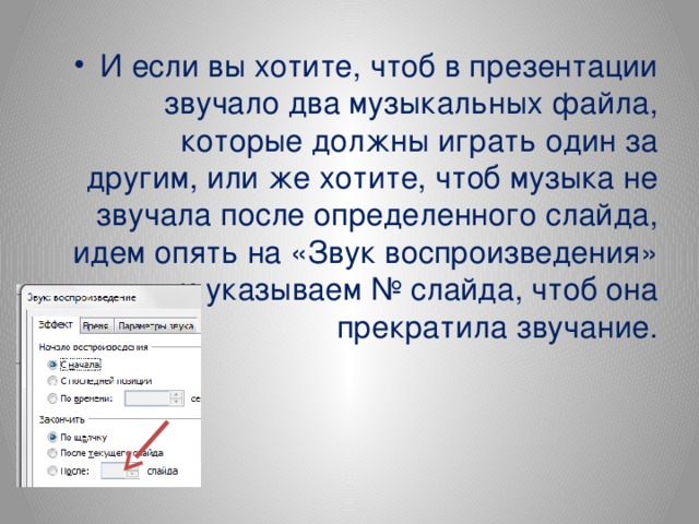 Как остановить музыку в презентации на определенном слайде