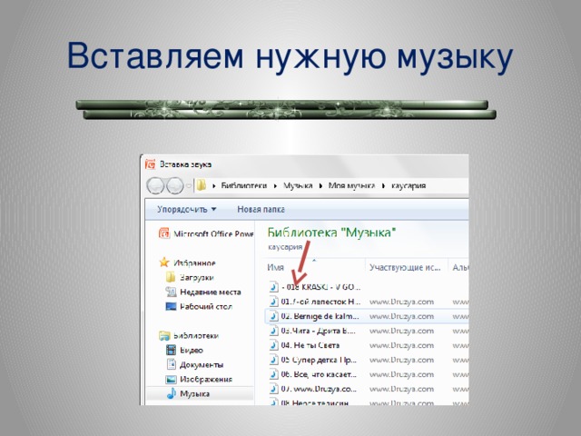 Вставляем нужную музыку  