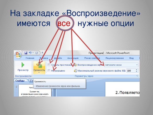 На закладке «Воспроизведение» имеются все нужные опции  