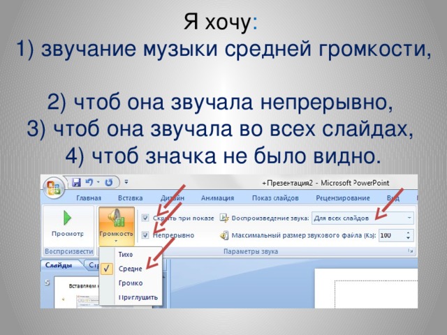 Как убрать значок звука в презентации powerpoint