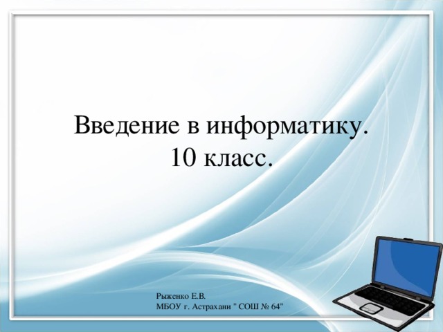 Введение в информатику.  10 класс. Рыженко Е.В. МБОУ г. Астрахани 