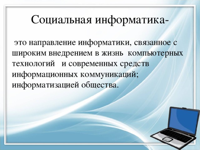 Теоретическая информатика. Основы социальной информатики. Что изучает социальная Информатика. Основы социальной информатики кратко. Социальная Информатика презентация.