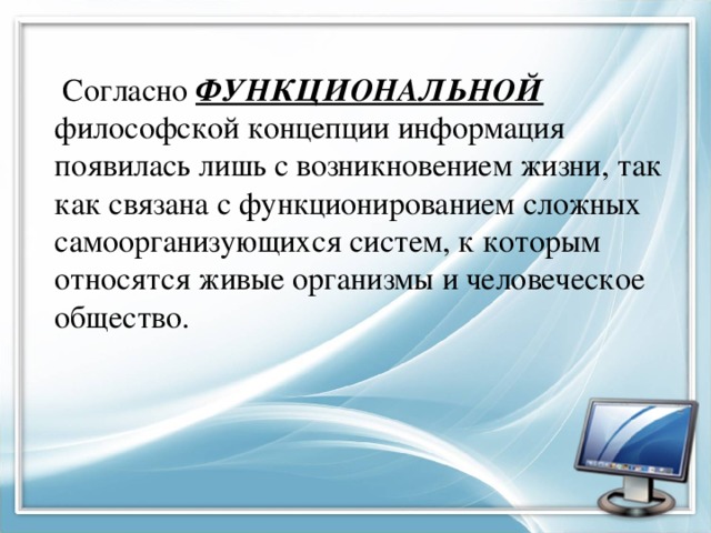 Появится информация. Функциональная концепция информации. Согласно функциональной концепции информация это. Функциональная концепция основная идея. Функциональная концепция информации примеры.