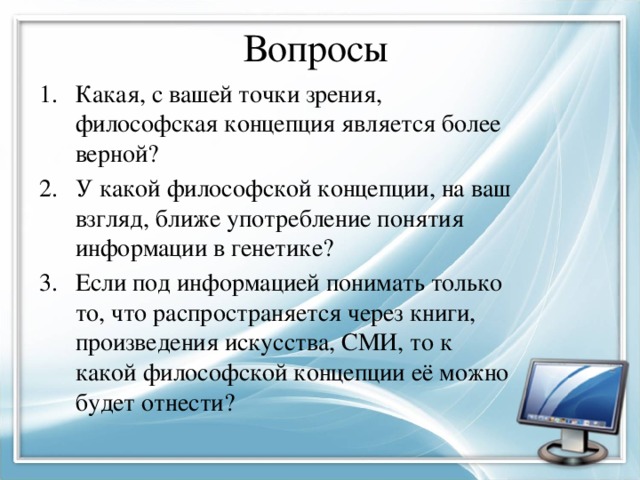 Какая философия ближе. Понятие информации с точки зрения философии. Какой философской концепции на ваш взгляд ближе.