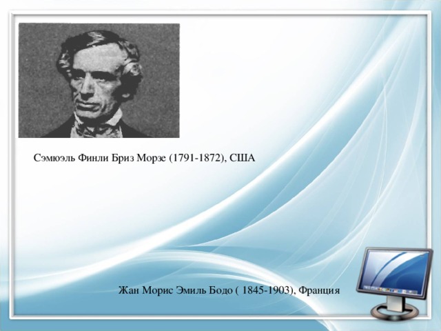 Сэмюэль Финли Бриз Морзе (1791-1872), США Жан Морис Эмиль Бодо ( 1845-1903), Франция 