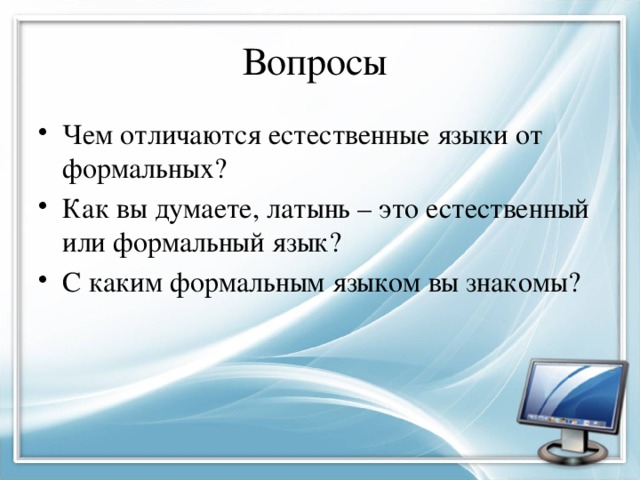 Вопросы Чем отличаются естественные языки от формальных? Как вы думаете, латынь – это естественный или формальный язык? С каким формальным языком вы знакомы? 
