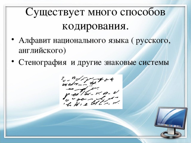 Стенография презентация по информатике