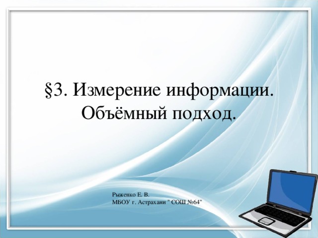 В чем заключается объемный подход при измерении информации. img0. В чем заключается объемный подход при измерении информации фото. В чем заключается объемный подход при измерении информации-img0. картинка В чем заключается объемный подход при измерении информации. картинка img0