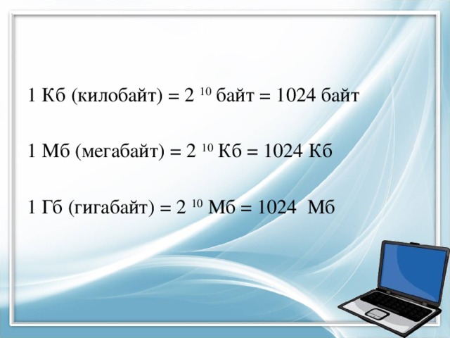 1 гигабайт. 1024 Байт. В 1 КБ 1024. 1 ГБ В МБ. 2 Килобайта.