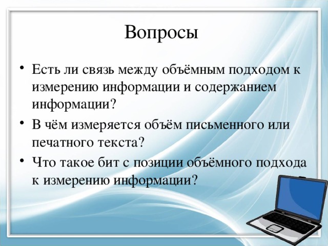 В чем заключается объемный подход при измерении информации. img15. В чем заключается объемный подход при измерении информации фото. В чем заключается объемный подход при измерении информации-img15. картинка В чем заключается объемный подход при измерении информации. картинка img15