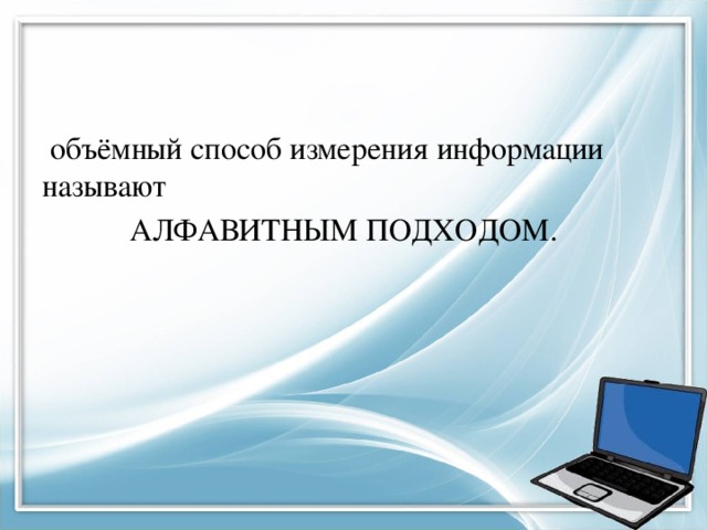 В чем заключается объемный подход при измерении информации. img8. В чем заключается объемный подход при измерении информации фото. В чем заключается объемный подход при измерении информации-img8. картинка В чем заключается объемный подход при измерении информации. картинка img8