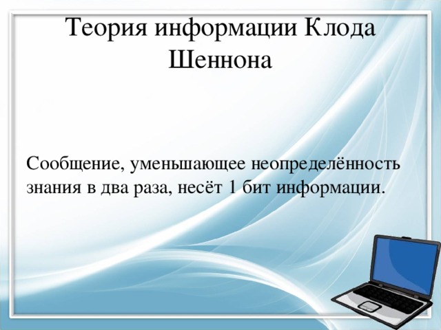 Какое количество информации несет сообщение что нужная вам программа находится на одном из 8 дисков