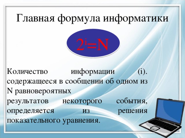 В информатике количество информации определяется как объем оперативной памяти