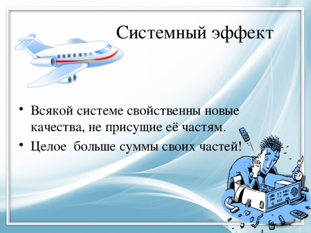 Что такое система сложный объект. Смотреть фото Что такое система сложный объект. Смотреть картинку Что такое система сложный объект. Картинка про Что такое система сложный объект. Фото Что такое система сложный объект