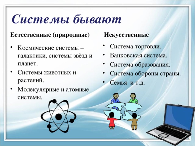 Информационные процессы в естественных и искусственных системах