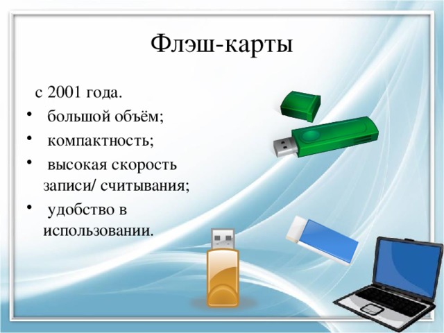 Флэш-карты  с 2001 года.  большой объём;  компактность;  высокая скорость записи/ считывания;  удобство в использовании. 