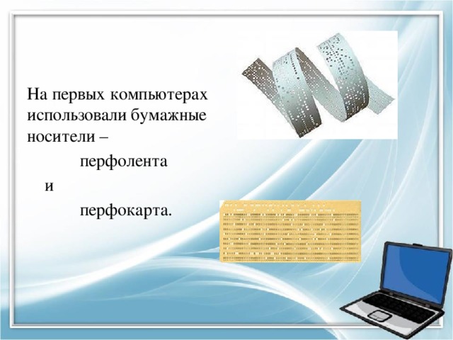 На первых компьютерах использовали бумажные носители –  перфолента  и  перфокарта. 